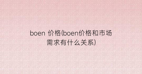boen 价格(boen价格和市场需求有什么关系)